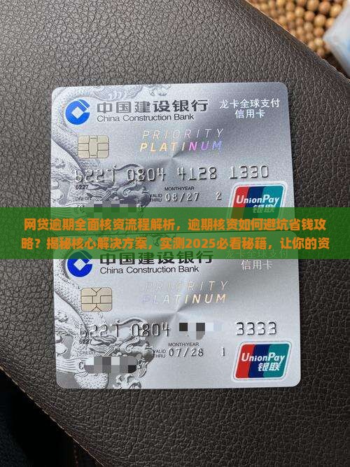 网贷逾期全面核资流程解析