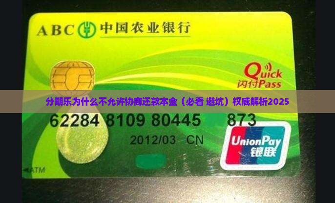 分期乐为什么不允许协商还款本金