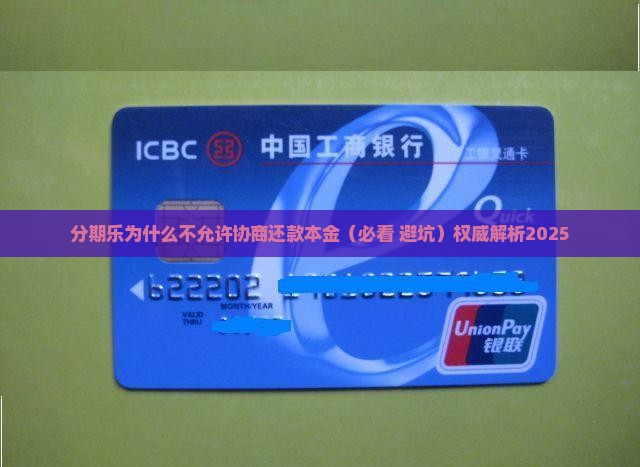 分期乐为什么不允许协商还款本金