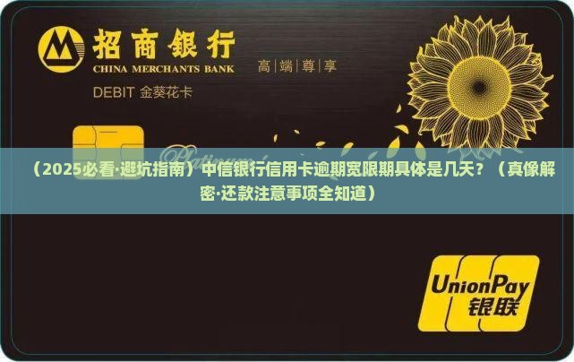 中信信用卡逾期宽限期是多长时间