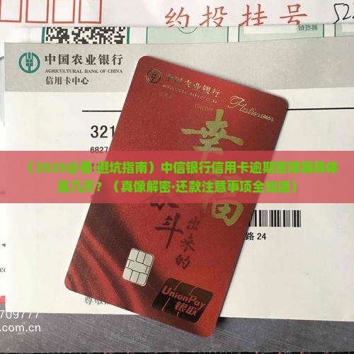中信信用卡逾期宽限期是多长时间