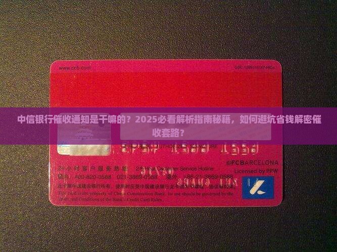 中信银行催收通知是干什么
