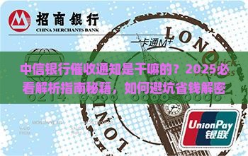 中信银行催收通知是干什么