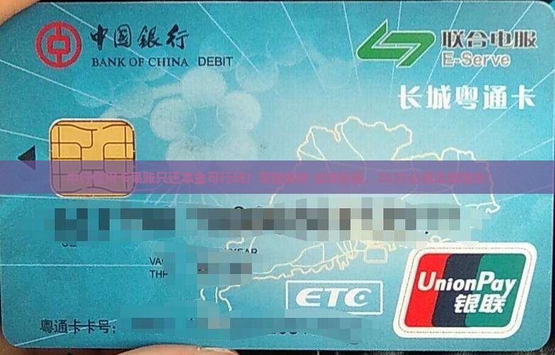 中行信用卡呆账协商还本金攻略