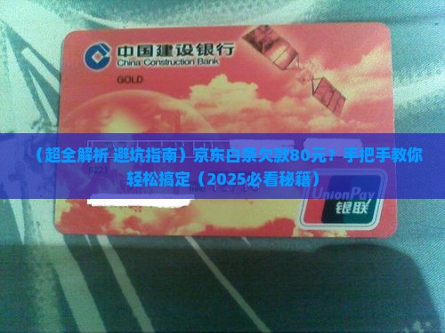 京东白条欠款80元还款方式指南 京东白条欠款80元还款方式指南