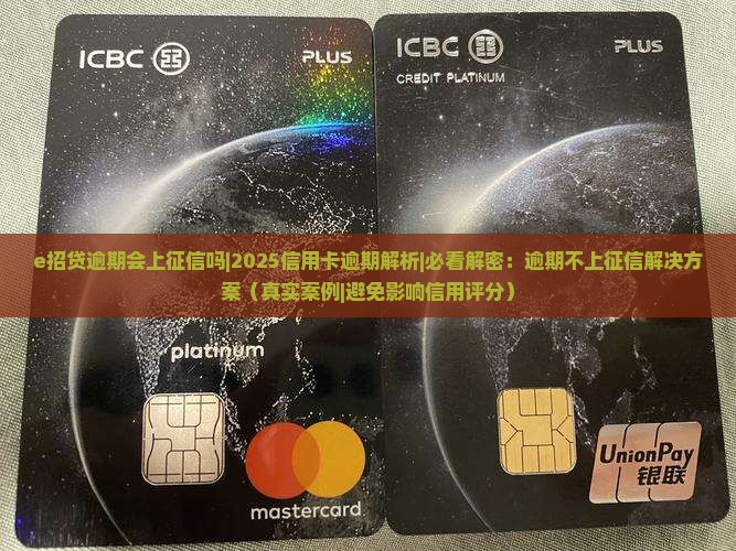 e招贷逾期会上征信吗