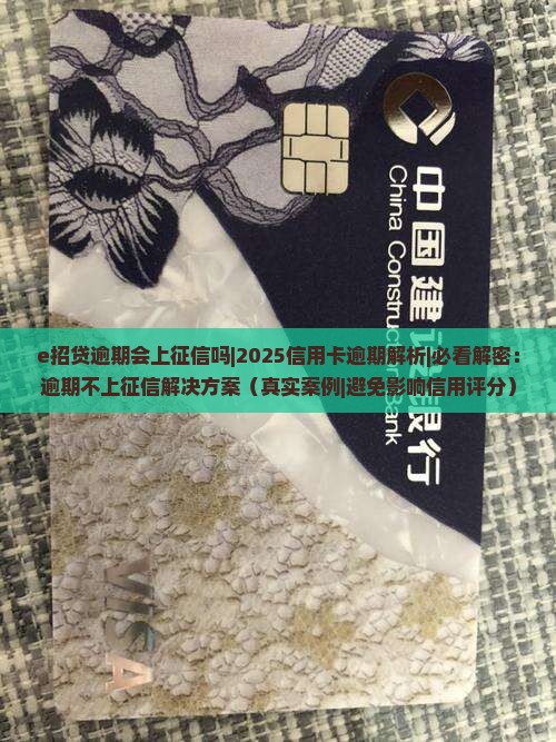 e招贷逾期会上征信吗