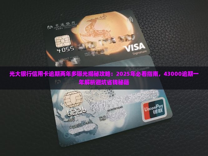 光大银行信用卡逾期两年多
