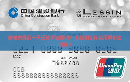 微粒贷十天算逾期吗怎么办