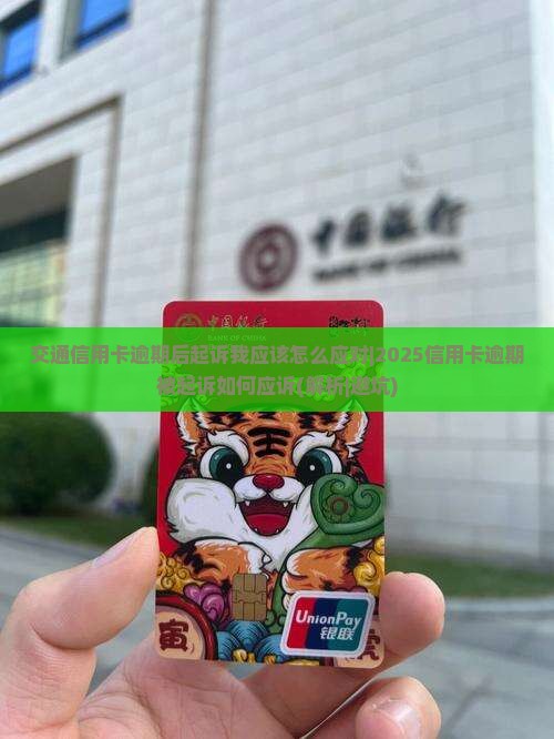 交通信用卡逾期后起诉我应该怎么应对