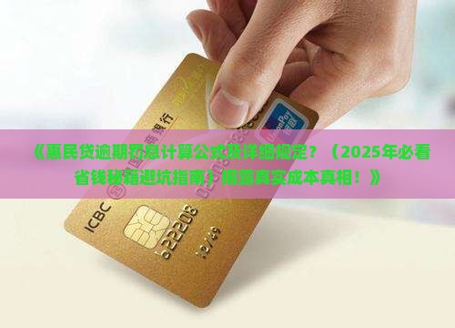惠民贷逾期罚息计算公式及详细规定