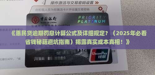 惠民贷逾期罚息计算公式及详细规定