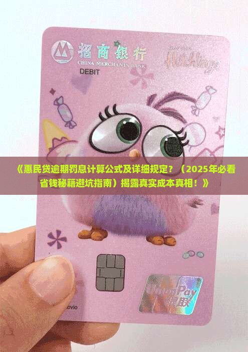 惠民贷逾期罚息计算公式及详细规定