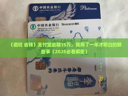 支付宝逾期15万借款一年经历