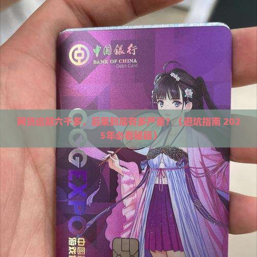 网贷逾期六千多后果严重吗
