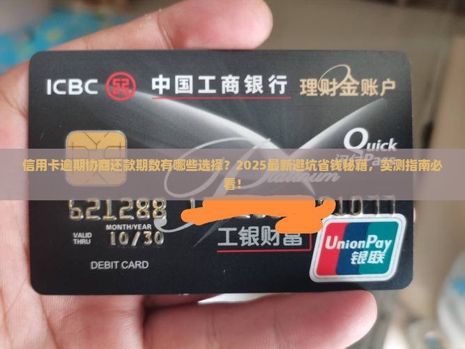 信用卡逾期协商还款期数有哪些选择
