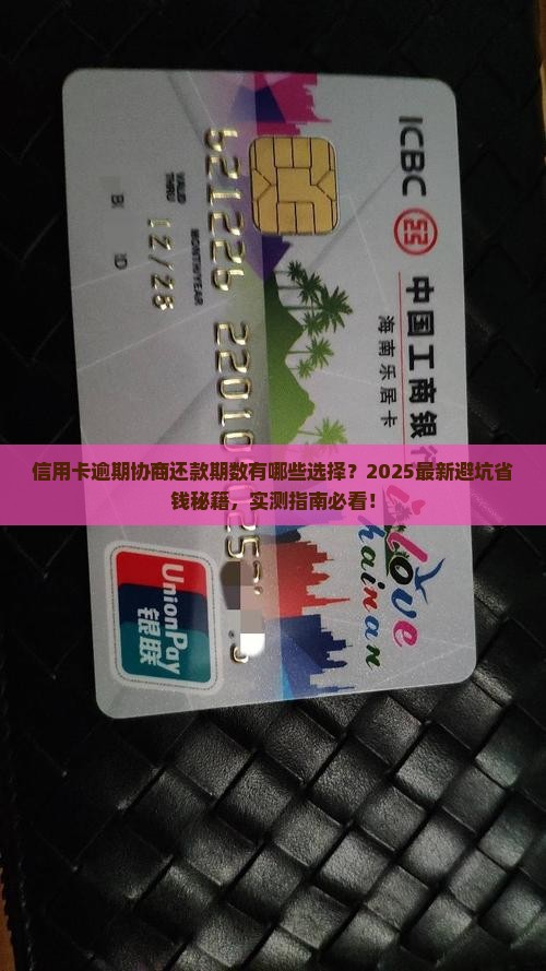 信用卡逾期协商还款期数有哪些选择