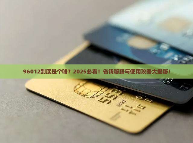 96012是什么热线怎么使用