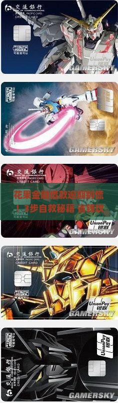 花果金融借款逾期怎么办