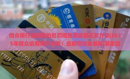 微众银行逾期后的处罚措施及逾期还款方法