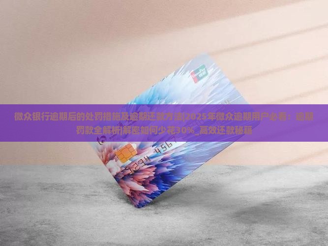 微众银行逾期后的处罚措施及逾期还款方法