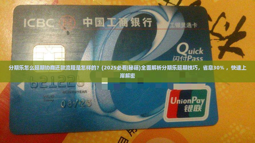 分期乐怎么延期协商还款流程是怎样的
