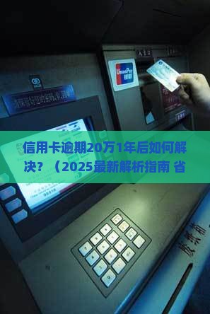 信用卡逾期20万1年后如何解决