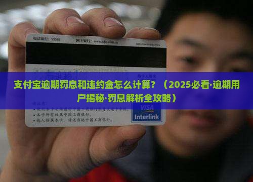 支付宝逾期罚息和违约金怎么计算