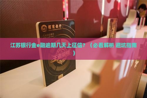 江苏银行金e融逾期几天会上征信吗
