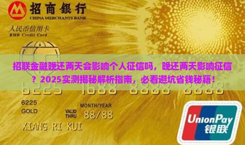 招联金融晚还两天会影响个人征信吗