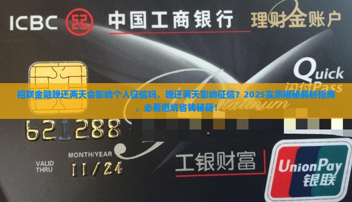 招联金融晚还两天会影响个人征信吗