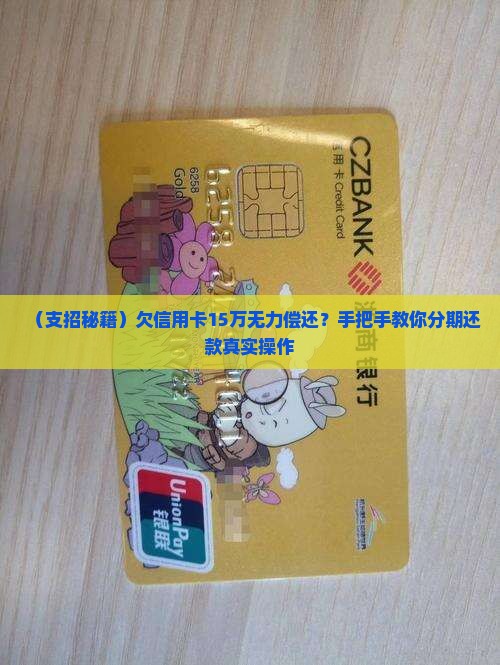 欠信用卡15万怎么办分期还款
