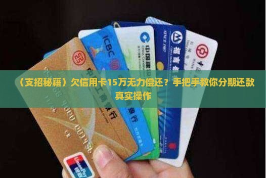 欠信用卡15万怎么办分期还款