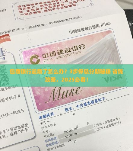 包商银行逾期怎么停息分期