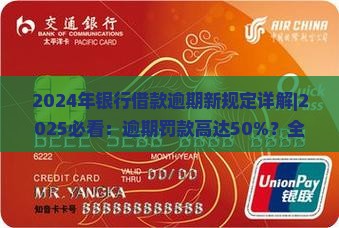 2024年银行借款逾期新规定详解