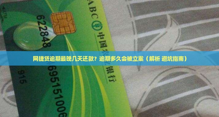 网捷贷逾期最晚