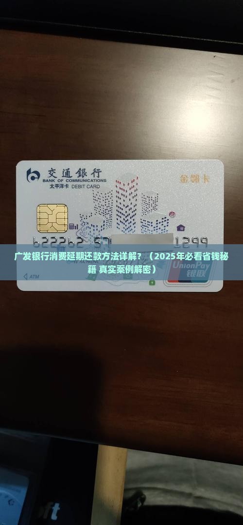广发银行消费延期还款方法详解
