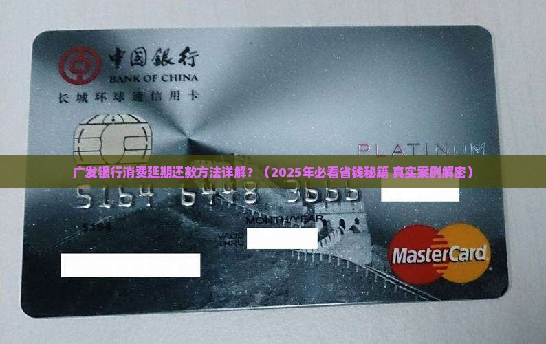 广发银行消费延期还款方法详解