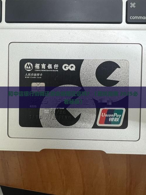 和中信协商还款会影响信用吗
