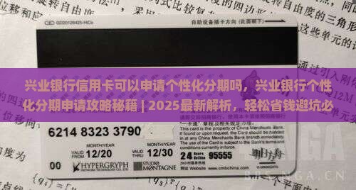 兴业银行信用卡可以申请个性化分期吗