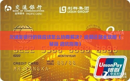 欠浦发银行的钱应该怎么协商解决