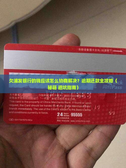 欠浦发银行的钱应该怎么协商解决