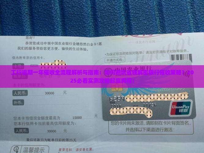 工行逾期一年银行催收流程详解