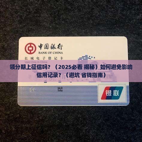 领分期上征信吗