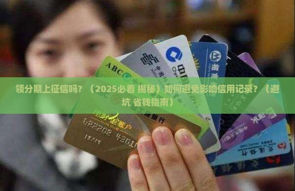 领分期上征信吗