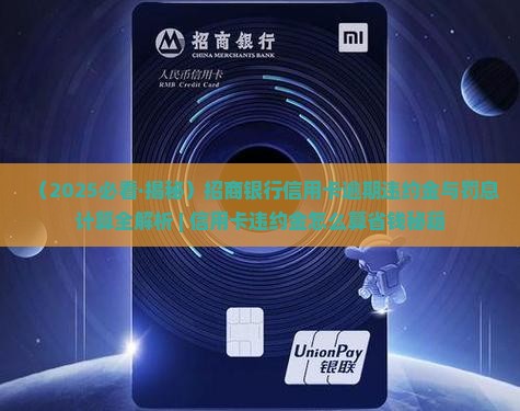 招行信用卡逾期违约金罚息如何计算