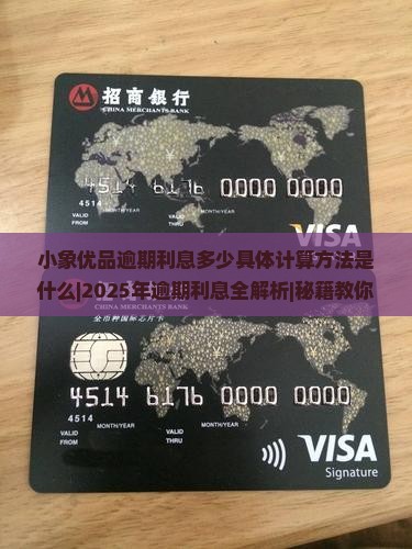 小象优品逾期利息多少具体计算方法是什么