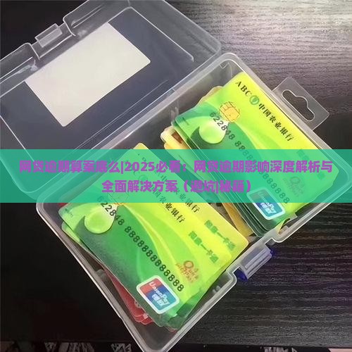 网贷逾期算案底么