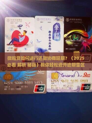 微粒贷如何进行还款协商延期