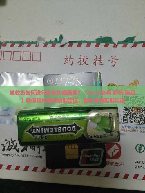 微粒贷如何进行还款协商延期